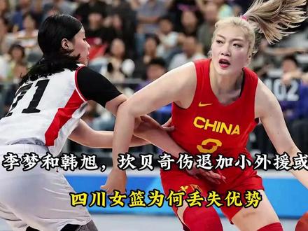 没了李梦和韩旭,坎贝奇伤退加小外援或遭禁赛, 四川女篮为何丢失优势?
