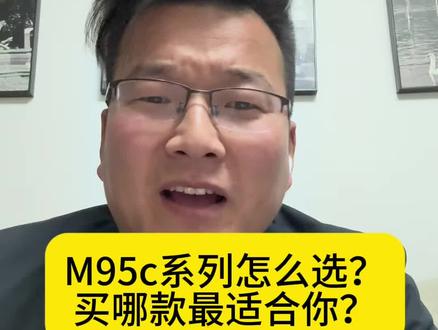 M95c. M95c+.M95c+mk2. M395c. M3 95c max. 闪骑M3 95c max. 这么多怎么选?一个视频告诉你。#九号真智能 #九号电动 #九号老表 #燕寿街九号 #选配价格