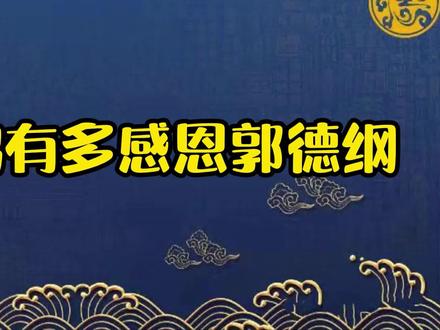 一日为师终身为父,老郭再造之恩不敢忘,岳云鹏有多感恩师父! #相声 #岳云鹏 #郭德纲