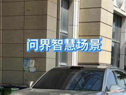 问界的开门提醒,提醒家人朋友轻关车门!直接抄作业吧!#问界 #问界M6 #鸿蒙智行 #智慧场景 #问界智慧场景