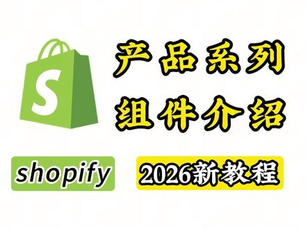 你知道Shopify后台产品系列组件的运用吗?今天我详细给你讲解如何运用#Shopify#shopify独立站#shopify教程#shopify自建站