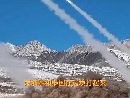神仙打架了!柬泰边境中国火箭炮互轰:结局超乎所有人预料! #泰柬边境#国际局势#军事