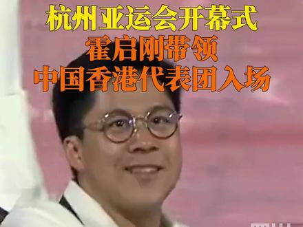 欢呼声超大!9月23日晚,杭州亚运会开幕式,霍启刚带领中国香港代表团入场,660名运动员的参赛规模为历届之最。#亚运来了