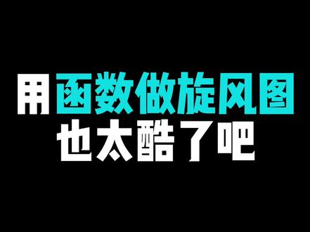 Excel里,用rept函数做旋风图,也太酷了吧,快来跟我学习吧!
#excel函数 #函数 #rept函数 #图表
