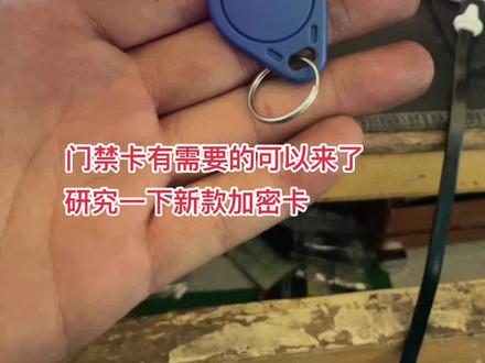 #同城开锁换锁配汽车钥匙 配加密门禁卡。