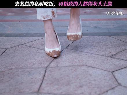 去裴总的私厨吃饭,再精致的人都得灰头土脸 #电视剧年少有为