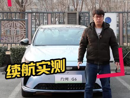几何G6续航实测,达成率81%。#真智能真续航真安全 #几何G6 #几何汽车 #新能源领航计划 #上抖音看新车
