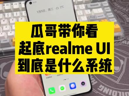 realme UI到底是啥系统?看完你就知道了#realme #手机 #知识先锋计划