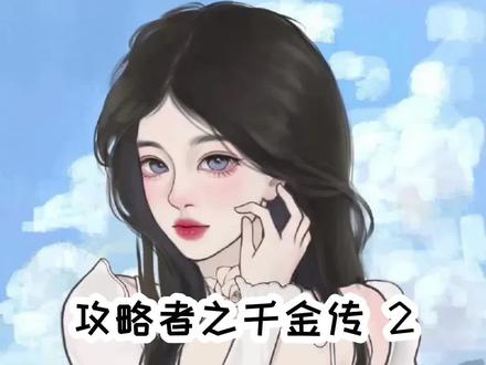 攻略者之千金传#已完结 #小说推荐 #小说 #每日推文 #文荒推荐