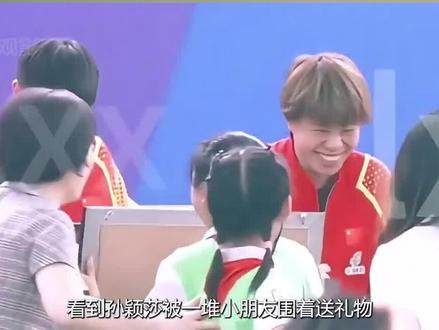 看到孙颖莎被一堆小朋友围着送礼物,才明白妹宝早就坐实了团宠之位#孙颖莎 #国乒 #团宠 #热门