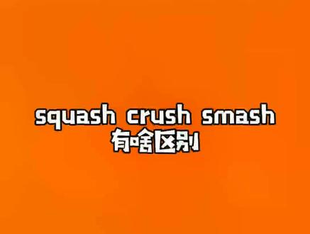 squash crush smash有啥区别#英语单词@平方元立方根 @抖音小助手 @DOU+小助手