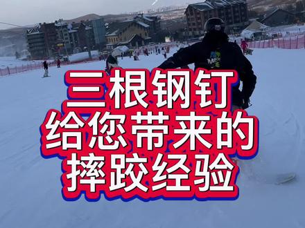 滑雪摔跤技巧!新手看过来#三亿人上冰雪 #金牌滑雪教练 #单板滑雪 #三亿人上冰雪