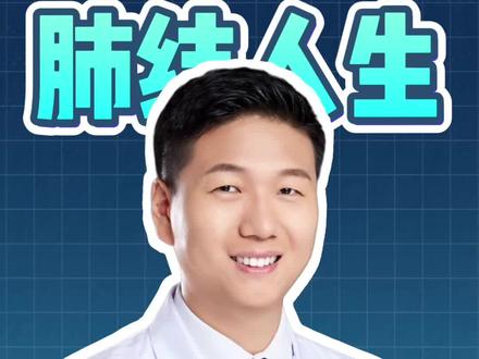 医生告诉你肺结节长大真正的原因 #在抖音pick你的健康搭子 #解锁春日健康清单 #抖出健康知识宝藏#健康科普有真知 中国 河南 郑州 中原 胸外科 马超 马 博士 肺结节 肺癌 食管癌 恶性肿瘤 老年健康 抖音 科普 小荷 医生联系我本人 Charité – Universitätsmedizin Berlin Charite 柏林 夏里特 夏立特医学院 Dr Ma Chao Ma Thoracic Surgery Lung cancer nodule Zhengzhou Henan China Elderly Health MedicalScienceCommunication