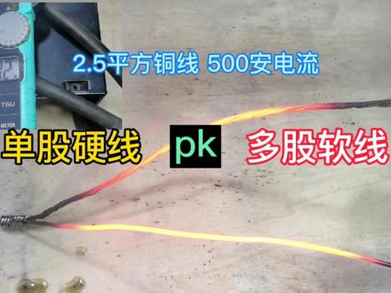 单股硬线vs多股软线 你会怎么选择 2.5平方铜线500安电流测试