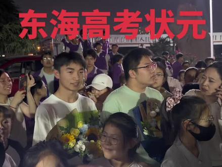 高考状元 东海高级中学高考状元,671和673分,太牛了👍#高考状元 #高考成绩出来了