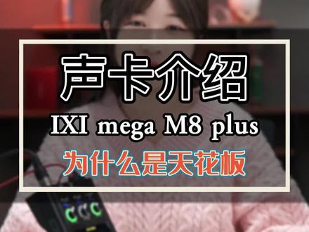 为什么说m8是直播声卡的天花板? 详情在此!#直播设备 #声卡 #唱歌设备 #网红直播设备 #ixi