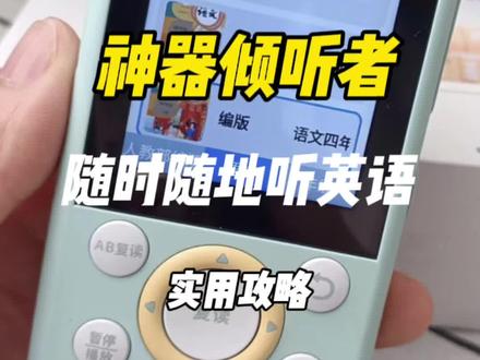 #倾听者 #倾听者新款 #倾听者k5 #复读机 今天来写一写倾听者
这个神器是我家老大使用频率最高的学英语工具,因为她随时随地都在听。已经用坏了两个,现在正在用K3。倾听者也不断在更新,目前已经更新到k5,功能和易用性比以前强了很多。
老大是六岁开始用这个神器。那时候的倾听者见图一,功能非常简单,支持的格式也很单一:mp3格式。有时候在网上找到的资源格式混乱,哪怕有些mp3也不支持,就得用格式工厂这个软件一个一个转,转成功了才能一个一个连线拷贝到倾听者的存储卡里,最后才能顺利的听上。老大用这个听了所有的棚车少年,神奇树屋,遥远的魔法树等等。因为拿来拿去的不小心摔了很多跤,终于坏了。然后换了同系列的新的。后来K系列出来,因为我苦于格式转换和拷贝资料,就换成了现在用的K3(见图二)。K3的操作简单多了,可以看上面视频。现在又出了新的K5,K5又增加了一些新功能,可以投屏,可以听KET,PET的资源,还有语文和英语的教材资源。现在用任何旧版本的倾听者去换新的K5,都能抵扣100元。这活动截止到10号,貌似也没几天了,哈哈哈哈。