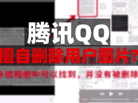 QQ偷删除用户照片,被华为发现,真相到底是什么? #qq回应偷删照片