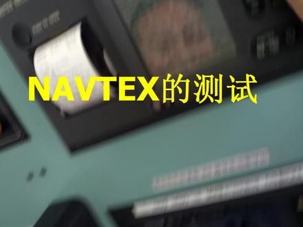 NAVTEX测试 #通导设备 #航海仪器 #海员之家