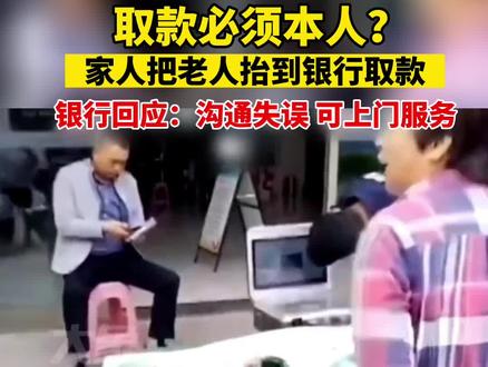 取款必须本人到 家属把老人抬到银行 银行回应:沟通失误#银行存款
