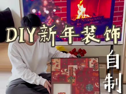 思路打开❗️DIY自制四副新年装饰画!#我家的年味布置已就位 #一人一件宝藏好物 #让年味住进家 #宝藏生活家企划 #DIY
