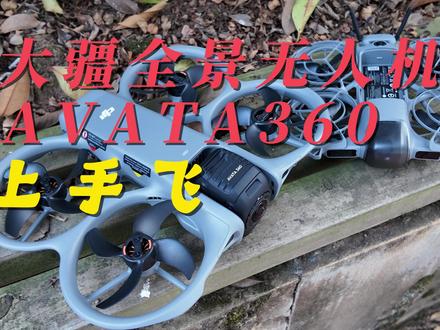 大疆avata360全景无人机上手飞 #大疆Avata360 #全景无人机 #大疆无人机航拍技巧 #全景相机 #无人机航拍