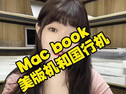 美版笔记本和国行笔记本有什么区别?#苹果笔记本电脑 #数码科技 #二手苹果笔记本 #抖音小助手