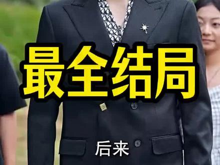 别再等了,这部短剧的大结局来了,不看后悔系列