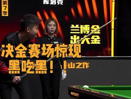 决金赛场惊现黑吃黑 现场比起了形状#张泰艺 #郑宇伯 #赵汝亮 #张堃鹏 #抖音电脑版