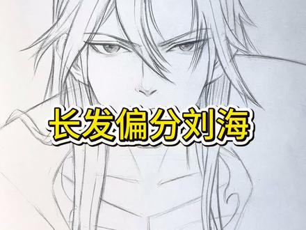 长发偏分刘海你会吗 #绘画教程 #头发画法 #画画 #偏分 #美术课代表阿枫