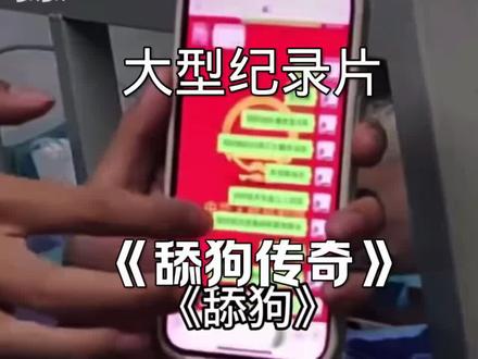 大型纪录片《舔狗》 "舔狗舔到最后一无所有