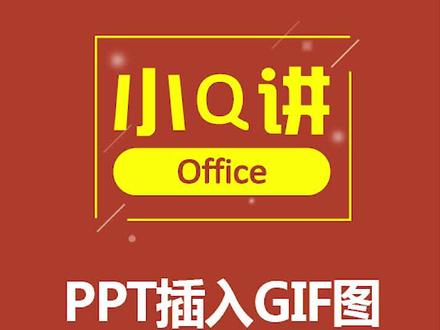 如何将GIF图放入PPT,解决!#创作热词计划 #PPT @抖音小助手