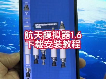 《九英资源》航天模拟器1.6最新版下载教程来了,航天模拟器怎么下载 #航天模拟器 #航天模拟器16 #航天模拟器下载教程 #航天模拟器怎么下载 航天模拟器ios怎么下,航天模拟器1.6版本怎么下
