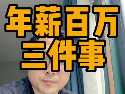 年薪百万都做对了这三件事
#职场 #打工人 #提升自己 #干货分享 #老徐道来