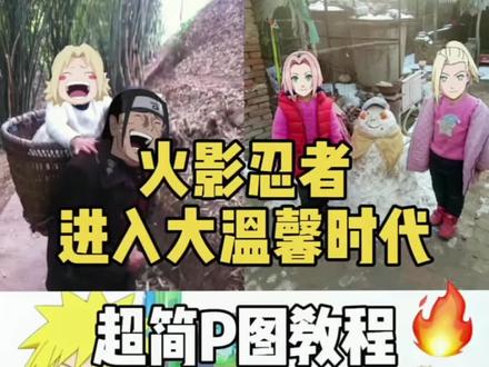 你们在找的火影进入大温馨时代P图教程来了!火影进入大温馨时代贴纸 火影进入大温馨时代怎么p 火影进入大温馨时代 火影进入大温馨时代素材抠图 火影进入大温馨时代什么意思 火影p图素材 火影进入大温馨时代姐弟 火影忍者p图素材 火影进入大温馨时代p图素材 火影进入大温馨时代音乐 火影p图素材 火影p图素材佐助 火影p图素材鸣人 火影p图教学 火影p图素材雏田 火影p图 火影p图素材丁次 火影p图素材向日葵 火影p图素材玖辛奈 火影p图素材怎么p 火影进入大温馨时代姐弟 火影忍者p图素材 火影进入大温馨时代是什么梗 火影进入大温馨时代ai指令 火影进入大温馨时代头像 火影进入大温馨时代 火影忍者p图换头 火影进入大温馨时代怎么p 火影进入大温馨时代素材 火影进入大温馨时代 火影进入大温馨时代文案 火影进入大温馨时代姐弟 火影忍者p图素材 火影进入大温馨时代是什么梗 火影进入大温馨时代ai指令 #火影进入大温馨时代 火影进入大温馨时代怎么 #火影进入大温馨时代p图 #火影进入大温馨时代姐弟 火影忍者p图素材 火影进入大温馨时代是什么梗 #火影进入大温馨时代图片素材 热门 会火 #剪映