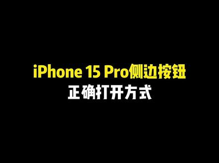 iPhone 15 Pro侧边按钮,正确打开方式