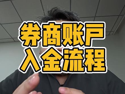 券商账户入金流程 #券商 #证券 #盈立证券 #券商开户 #美股