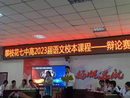 优秀的七中学子们
精彩的班级辩论赛