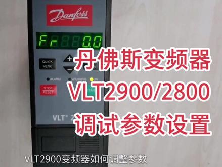 丹佛斯变频器VLT2900参数设置#丹佛斯变频器 #变频器#VLT2900 #VLT2800 #变频器#电气