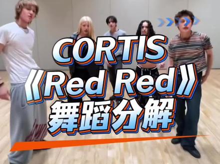 《Red Red》舞蹈分解 #cortis #redred #kpop #抖音潮流舞蹈大赛 #舞蹈镜面慢速分解