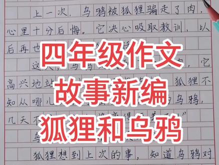 四年级第八单元作文 故事新编 狐狸和乌鸦 上 #萌知计划 #作文 #抖音小助手我要上热门 @抖音小助手