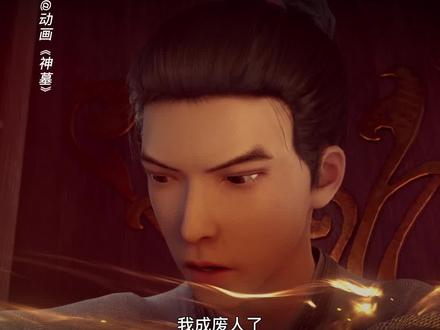 难道辰南功力全失另有隐情 #动画神墓 #开挂剧场