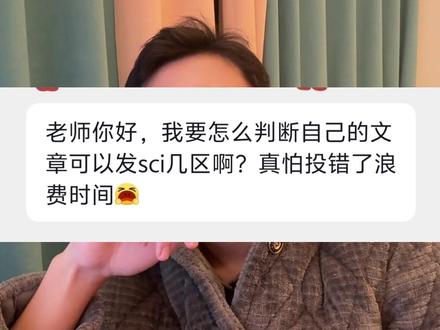 还在纠结 SCI 投几区?5 招精准匹配段位 选对 SCI 分区,投稿成功率翻倍#sci投稿 #研究生 #论文投稿 #SCI #SCI论文