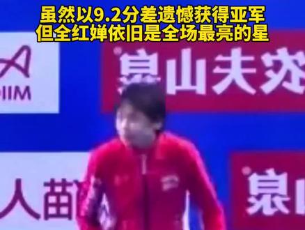 虽然以9.2分差遗憾获得亚军,但全红婵依旧是全场最亮的星#全红婵 #跳水