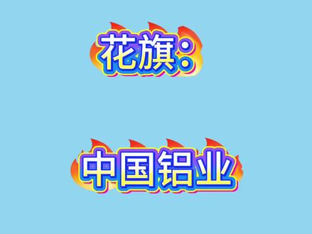 花旗:中国铝业 #上热门 #研报 #花旗 #高盛 #中国铝业
