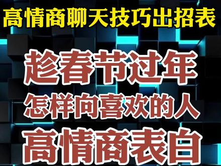 #跨过2021 #脱单 #跨年仪式感 趁春节跨年,怎么向喜欢的人高情商表白?#高情商 #恋爱技巧 @东楼小官人
