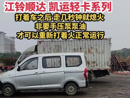 江铃顺达 凯运轻卡系列 打着车几秒钟后自动熄火 非要泵手压泵 泵油 再重新启动才能正常运行