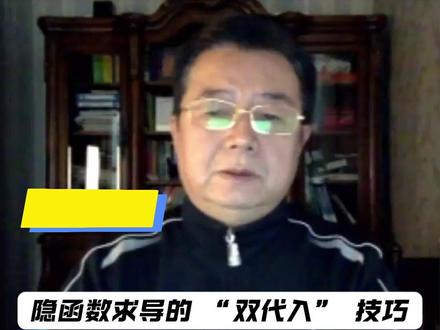 隐函数求导的 “双代入” 技巧| 三大计算每日一题第35题 #考研数学#高数#武忠祥老师每日一题#武忠祥#27考研
