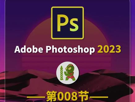 第008节:画板之批量修改
PS2023入门零基础教程#ps #ps入门基础教学 #PS小技巧