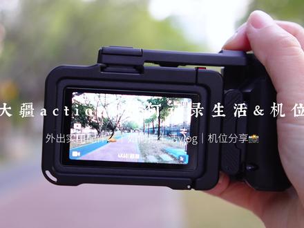 大疆action6这样用才值!配件&机位分享#大疆action6 #action6 #大疆 #运动相机 #摄影器材